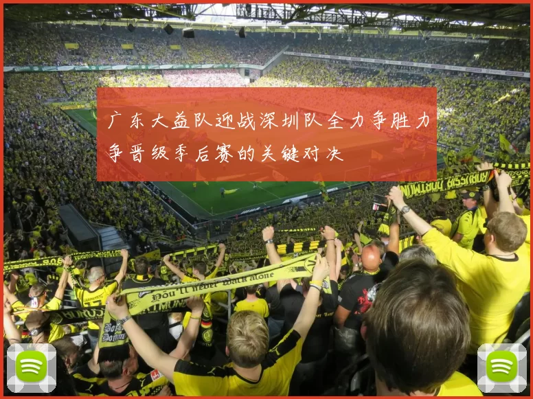 广东大益队迎战深圳队全力争胜力争晋级季后赛的关键对决