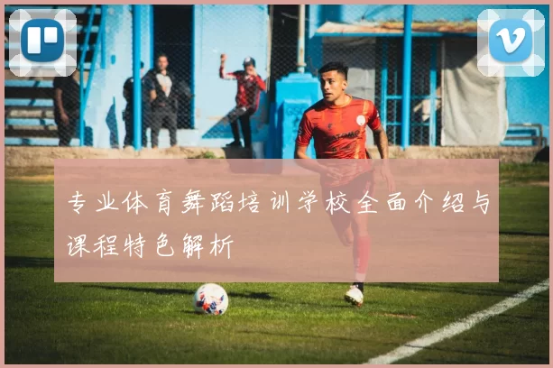 专业体育舞蹈培训学校全面介绍与课程特色解析